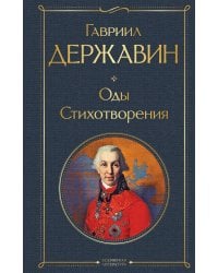 Оды. Стихотворения