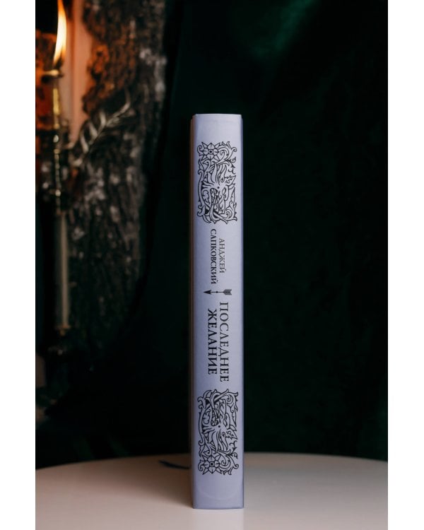 Последнее желание