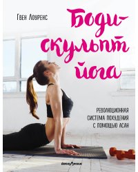 Боди-скульпт йога. Революционная методика