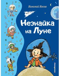 Комплект из 3-х книг. Все приключения Незнайки (ИК)