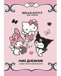 Hello Kitty and Friends. Мой дневник с анкетами и наклейками