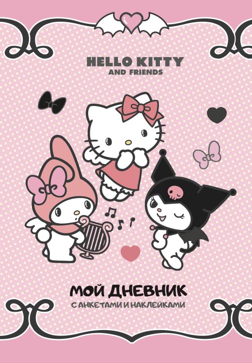 Hello Kitty Hello Kitty and Friends. Мой дневник с анкетами и наклейками
