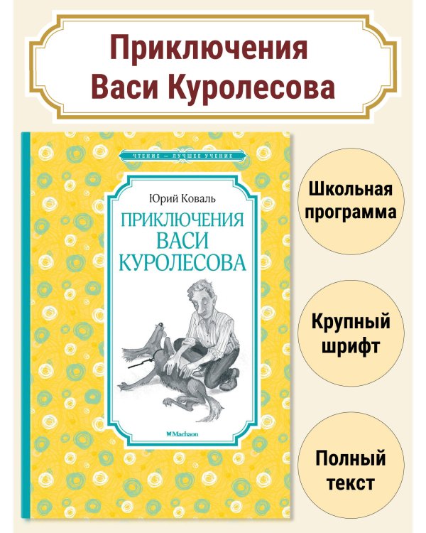 Приключения Васи Куролесова