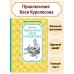 Приключения Васи Куролесова