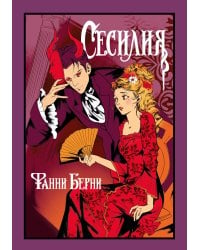 Сесилия