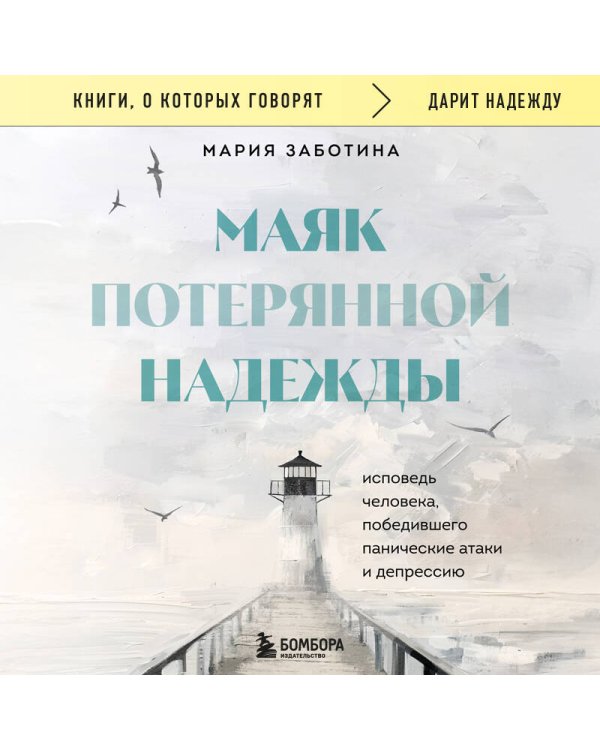 Маяк потерянной надежды. Исповедь человека, победившего панические атаки и депрессию