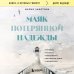 Маяк потерянной надежды. Исповедь человека, победившего панические атаки и депрессию
