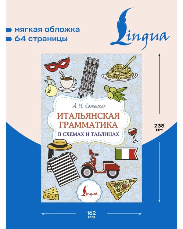 Дополнительное изображение книги «Итальянская грамматика в схемах и таблицах»