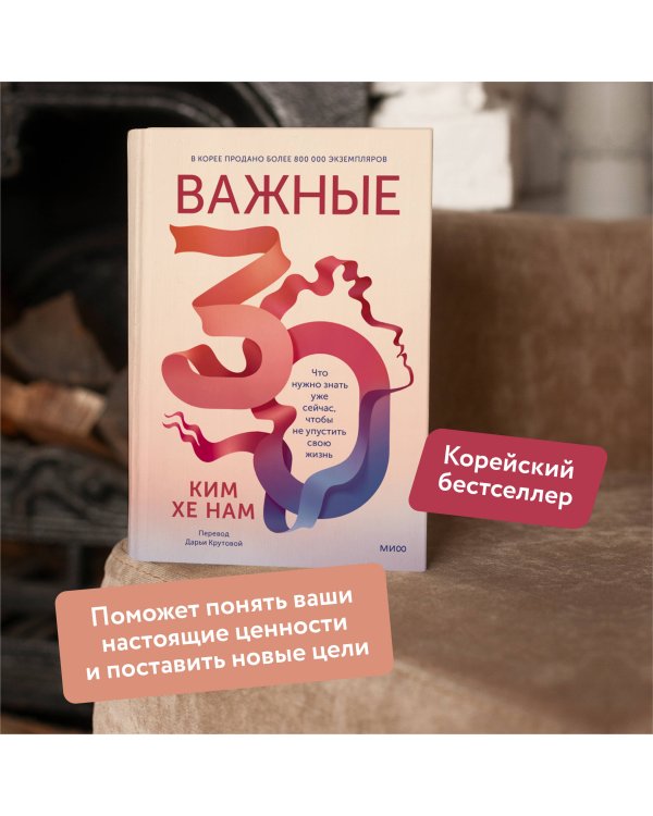Важные 30. Что нужно знать уже сейчас, чтобы не упустить свою жизнь
