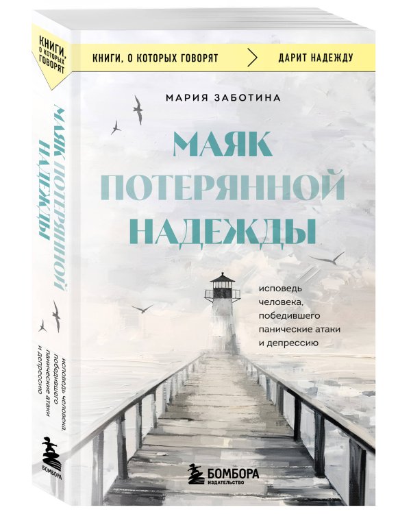 Маяк потерянной надежды. Исповедь человека, победившего панические атаки и депрессию
