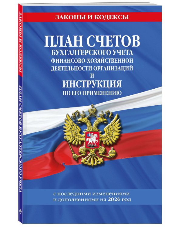 План счетов бухгалтерского учета финансово-хозяйственной деятельности организаций и инструкция по его применению на 2026 год