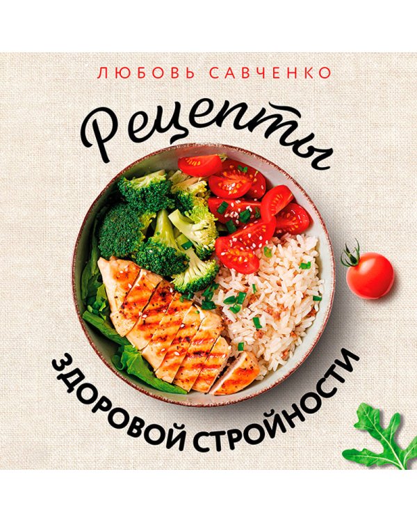 Дополнительное изображение книги «Рецепты здоровой стройности. Осознанное питание вместо диет и голодания»