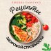 Дополнительное изображение книги «Рецепты здоровой стройности. Осознанное питание вместо диет и голодания»