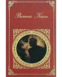Ванька Каин