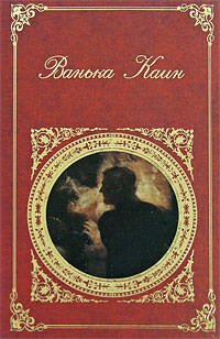 Обложка книги «Ванька Каин» — <не указано>, ISBN 9785699302611