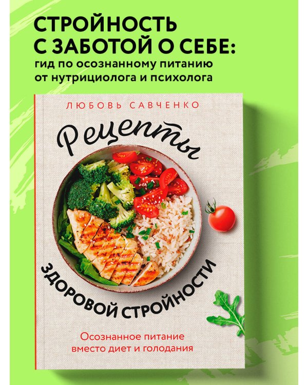 Дополнительное изображение книги «Рецепты здоровой стройности. Осознанное питание вместо диет и голодания»