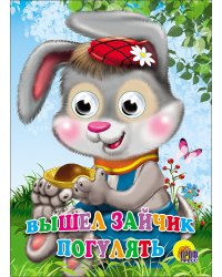 Вышел зайчик погулять