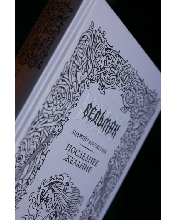 Последнее желание