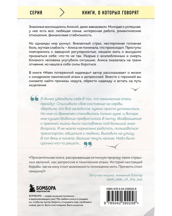 Маяк потерянной надежды. Исповедь человека, победившего панические атаки и депрессию