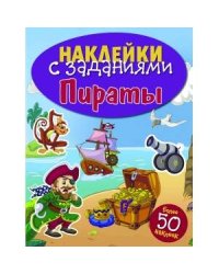 НАКЛЕЙКИ С ЗАДАНИЯМИ. Пираты