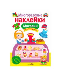 МНОГОРАЗОВЫЕ НАКЛЕЙКИ. Магазин
