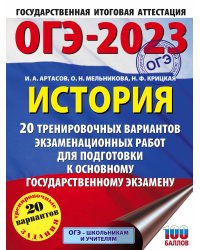 ОГЭ-2023. История (60x84/8). 20 тренировочных вариантов экзаменационных работ для подготовки к основному государственному экзамену