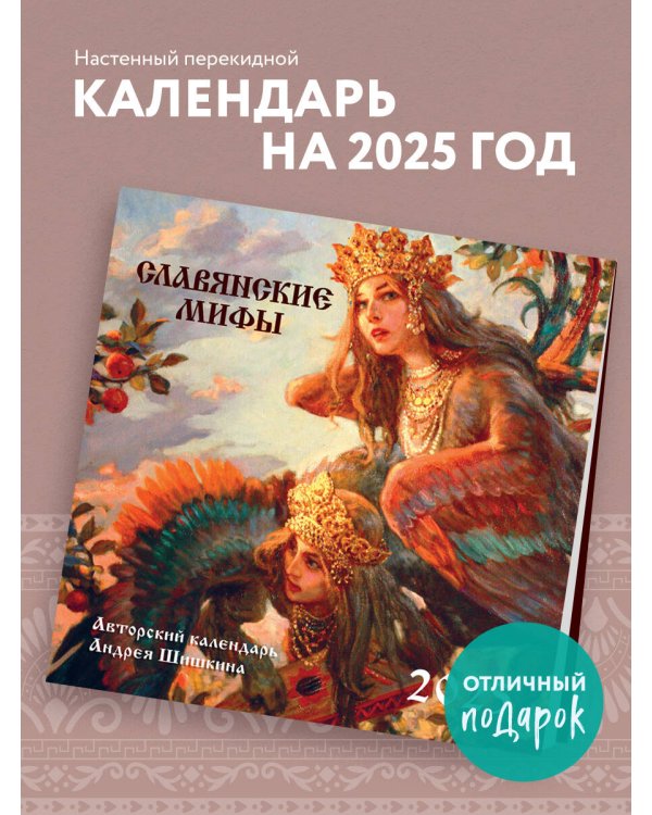 Славянские мифы. Календарь настенный на 2025 год (300х300 мм)