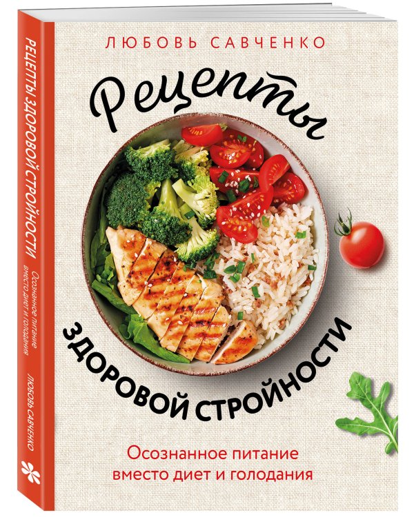 Дополнительное изображение книги «Рецепты здоровой стройности. Осознанное питание вместо диет и голодания»