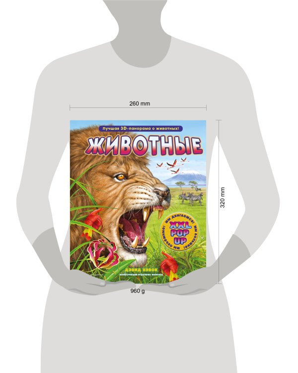 Животные (3D-энциклопедия с большими объемными pop-up фигурами, подвижными элементами и раскладывающимися панорамами. Подарочное издание)