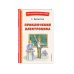 Книги для внеклассного чтения Приключения Электроника (ил. А. Крысова)