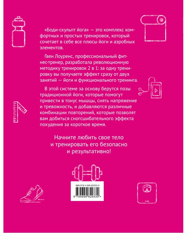 Боди-скульпт йога. Революционная методика