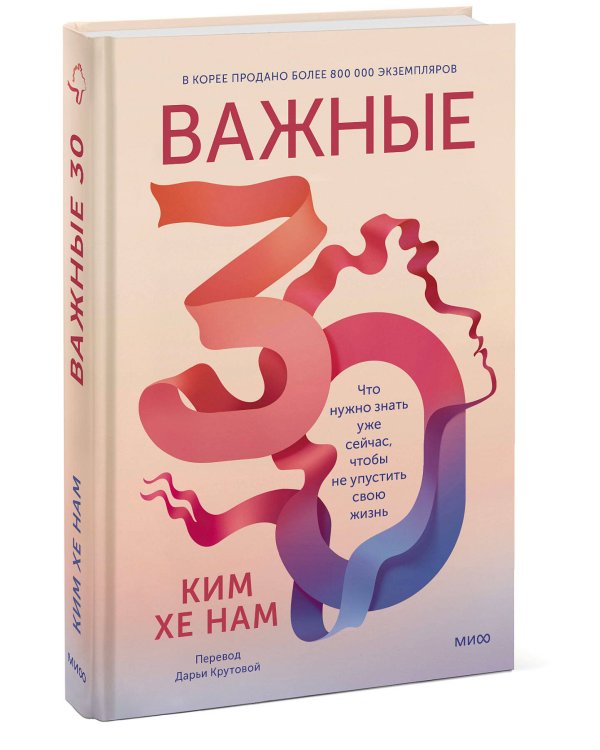 Важные 30. Что нужно знать уже сейчас, чтобы не упустить свою жизнь