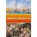Легенды мировой живописи. Великие имена