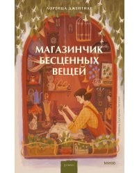 Магазинчик бесценных вещей