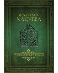 Родовая книга семьи