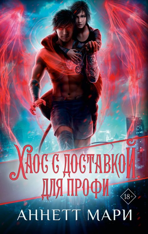 Аннетт Мари. Бестселлеры фэнтези Хаос с доставкой. Для профи
