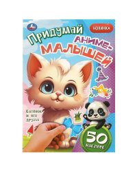 Котёнок и его друзья. Придумай аниме-малышей. 50 наклеек. 160х235 мм. 8 стр. Умка в кор.50шт