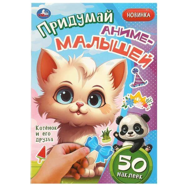 Котёнок и его друзья. Придумай аниме-малышей. 50 наклеек. 160х235 мм. 8 стр. Умка в кор.50шт