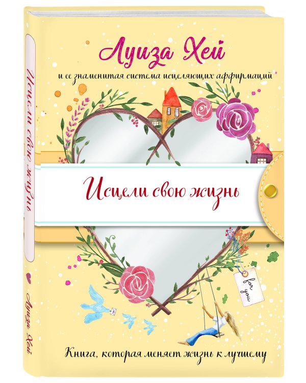 Исцели свою жизнь (Подарочное оформление)