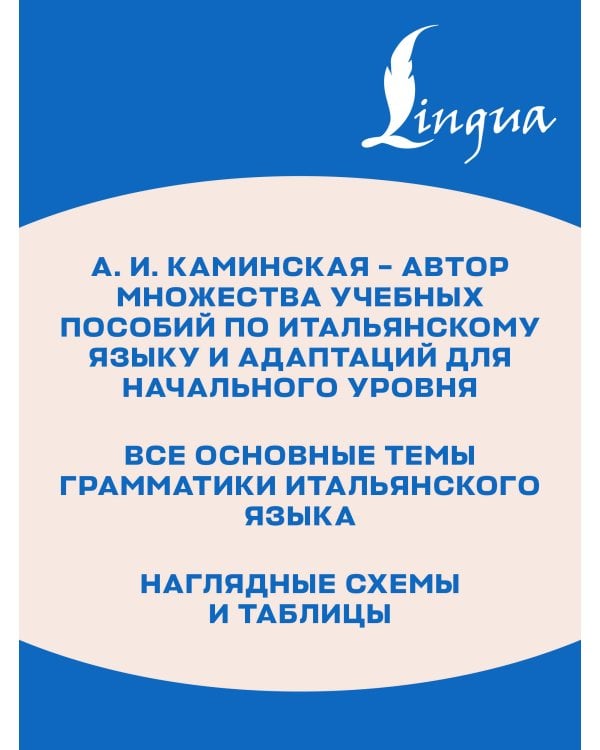 Дополнительное изображение книги «Итальянская грамматика в схемах и таблицах»