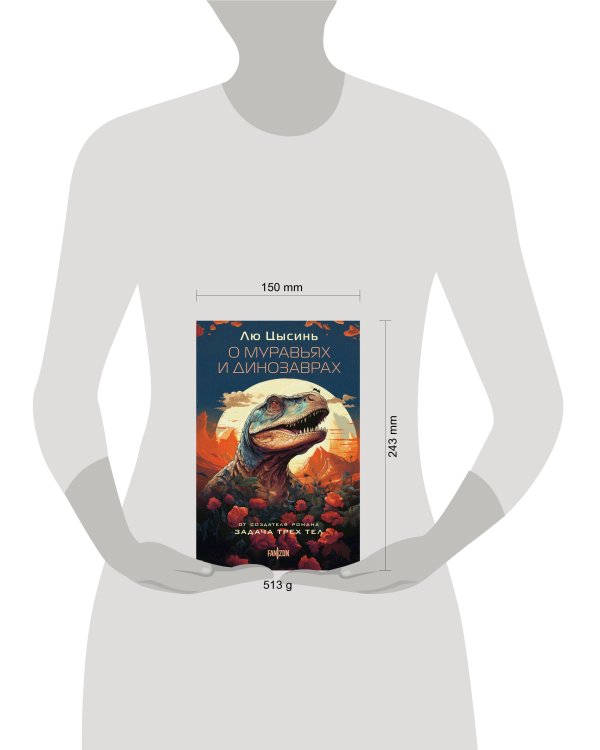 О муравьях и динозаврах