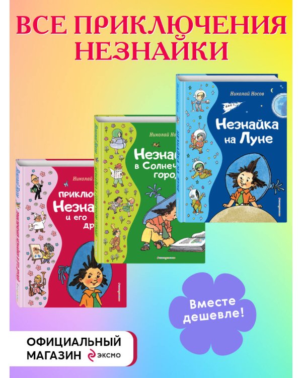 Комплект из 3-х книг. Все приключения Незнайки (ИК)