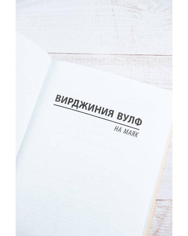 На маяк