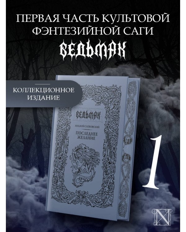 Последнее желание