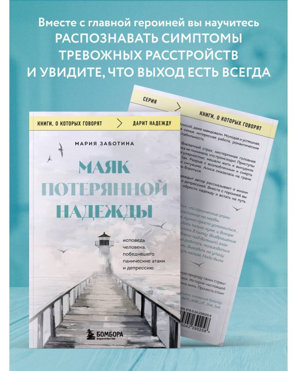Маяк потерянной надежды. Исповедь человека, победившего панические атаки и депрессию