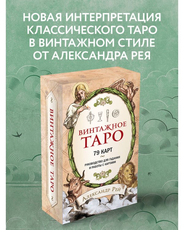 Винтажное Таро (79 карт и руководство для гадания в коробке)