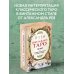 Карты для гаданий. Таро Винтажное Таро (79 карт и руководство для гадания в коробке)