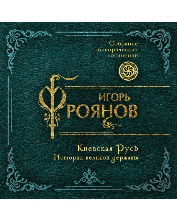 Киевская Русь. История великой державы