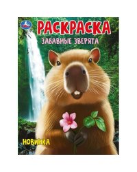 Забавные зверята. Раскраска. 214х290 мм. Скрепка. 16 стр. Умка. в кор.50шт