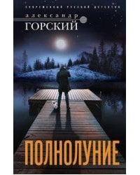 Полнолуние